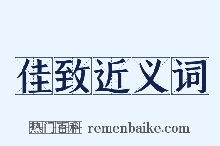 佳致近义词是什么意思的图片